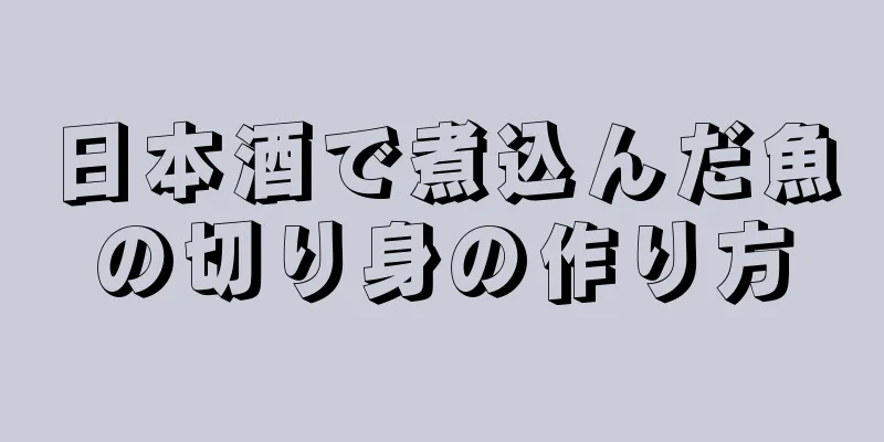 日本酒で煮込んだ魚の切り身の作り方