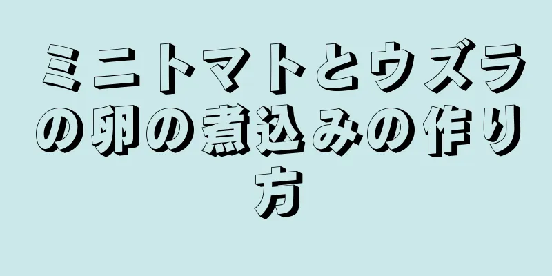 ミニトマトとウズラの卵の煮込みの作り方