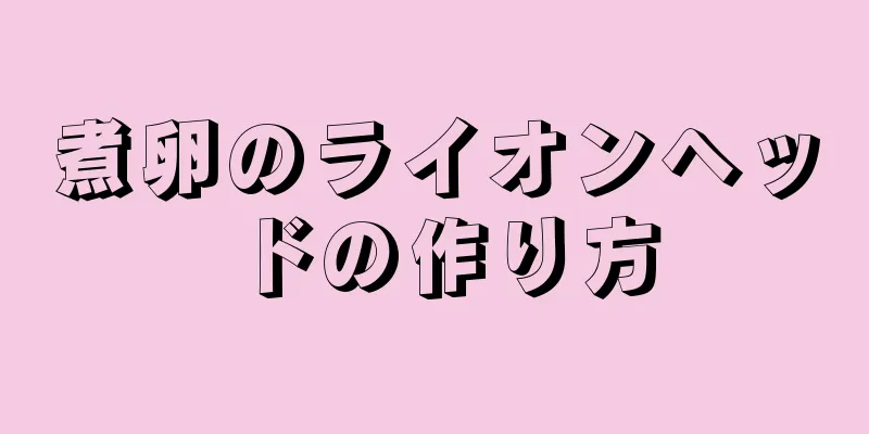 煮卵のライオンヘッドの作り方