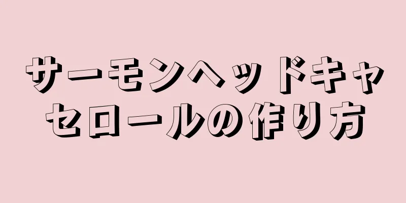 サーモンヘッドキャセロールの作り方