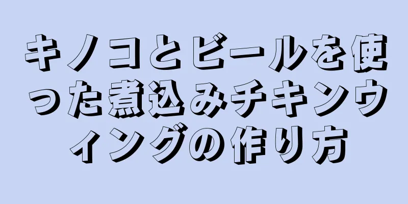 キノコとビールを使った煮込みチキンウィングの作り方