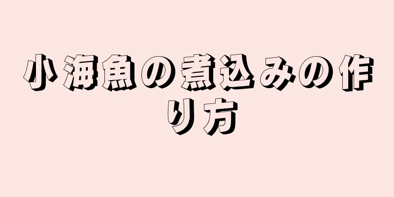 小海魚の煮込みの作り方