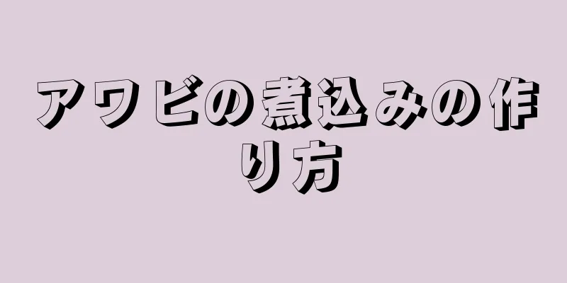 アワビの煮込みの作り方