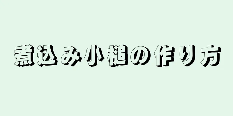 煮込み小槌の作り方