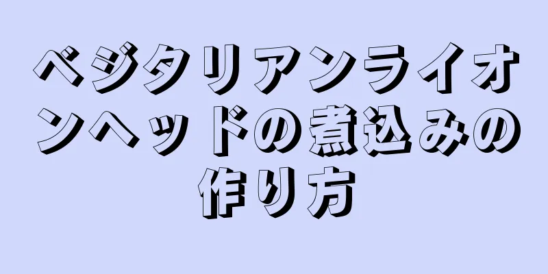 ベジタリアンライオンヘッドの煮込みの作り方