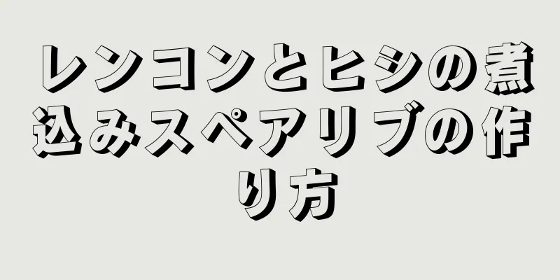 レンコンとヒシの煮込みスペアリブの作り方