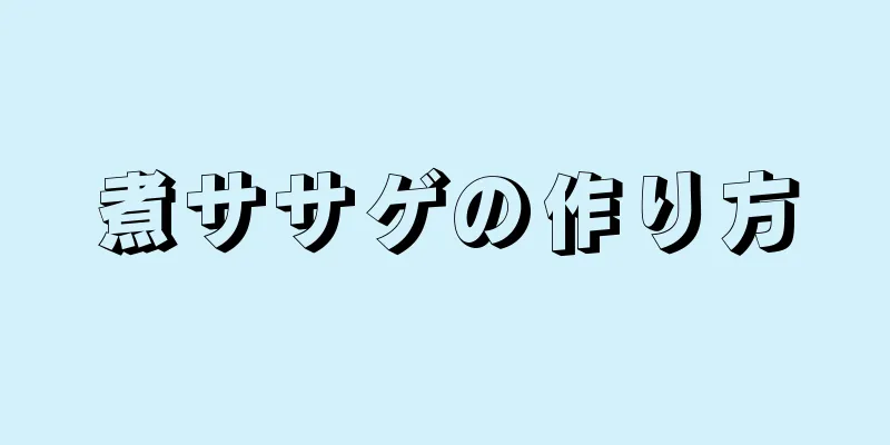 煮ササゲの作り方