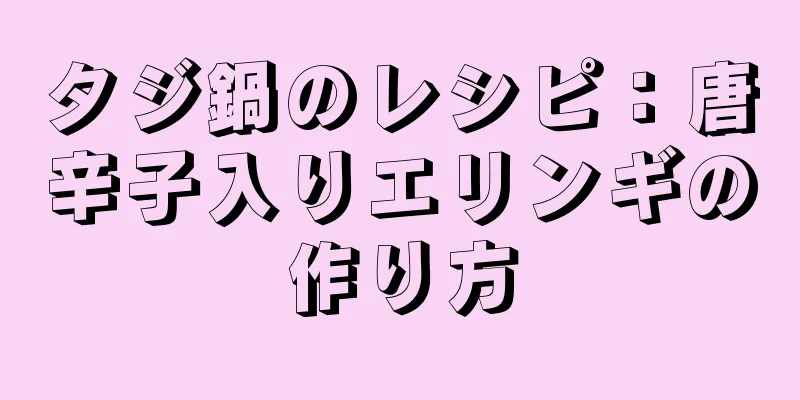 タジ鍋のレシピ：唐辛子入りエリンギの作り方