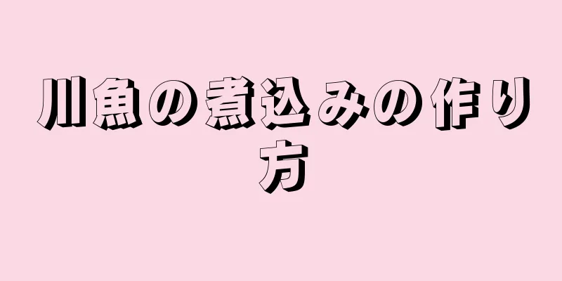 川魚の煮込みの作り方