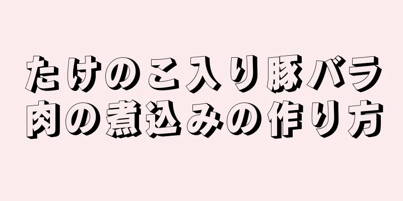 たけのこ入り豚バラ肉の煮込みの作り方