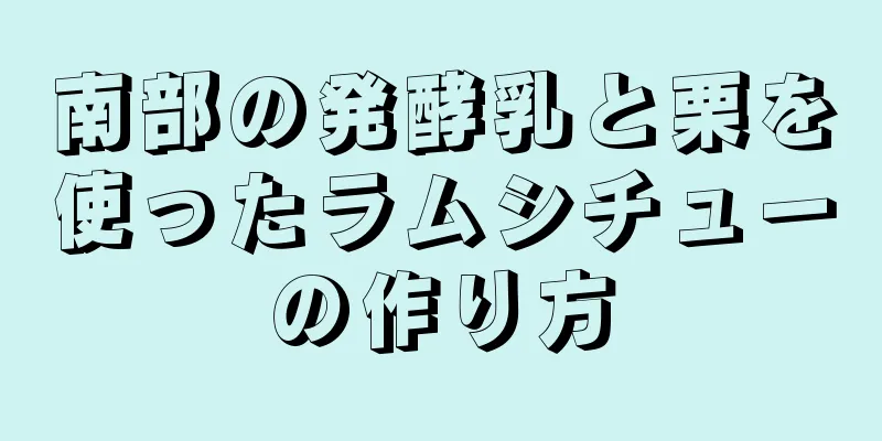 南部の発酵乳と栗を使ったラムシチューの作り方