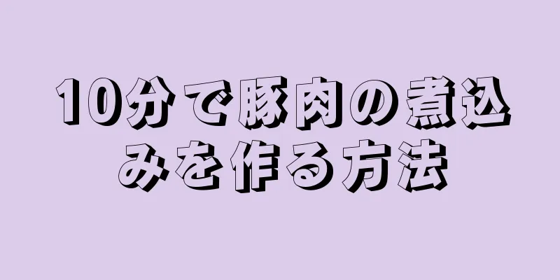 10分で豚肉の煮込みを作る方法