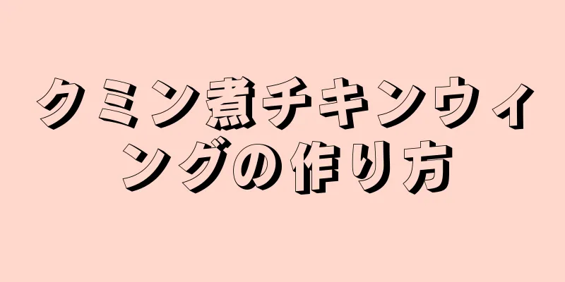 クミン煮チキンウィングの作り方