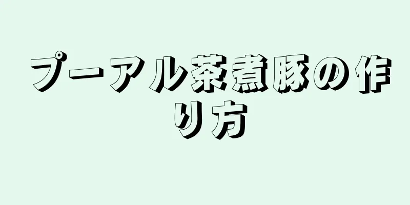 プーアル茶煮豚の作り方