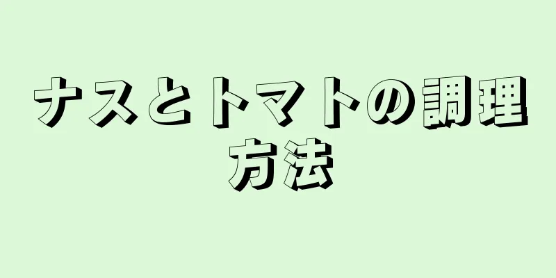 ナスとトマトの調理方法