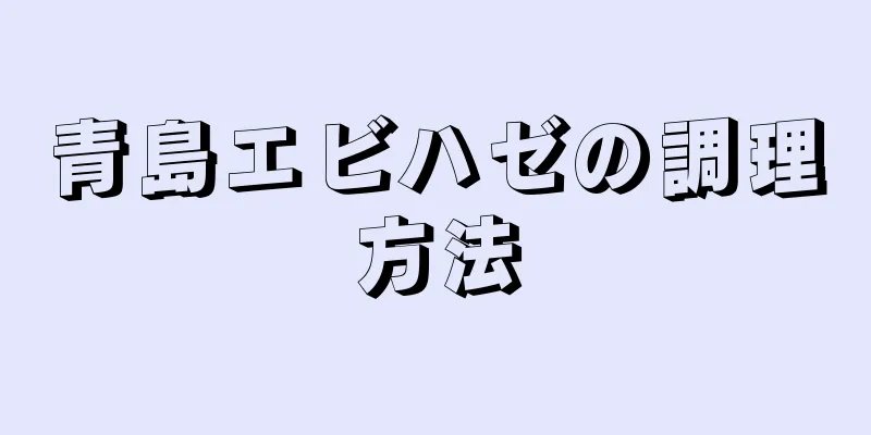 青島エビハゼの調理方法