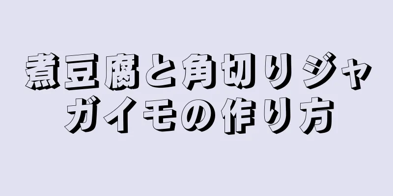 煮豆腐と角切りジャガイモの作り方