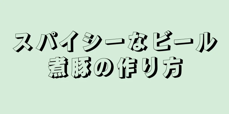 スパイシーなビール煮豚の作り方