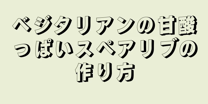 ベジタリアンの甘酸っぱいスペアリブの作り方