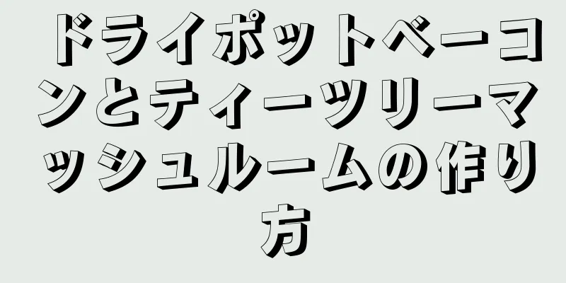 ドライポットベーコンとティーツリーマッシュルームの作り方