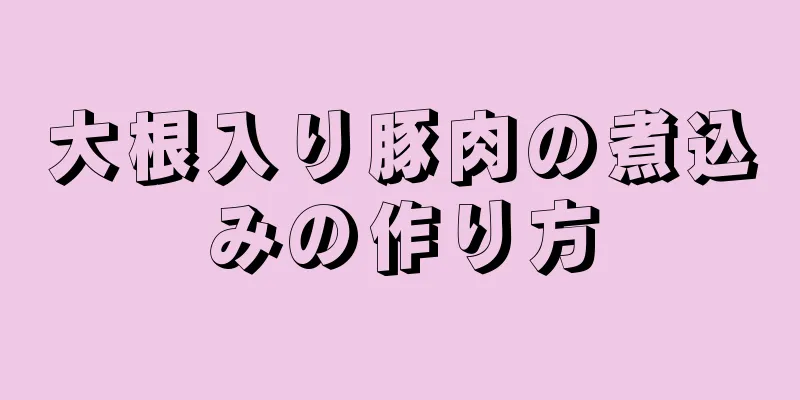 大根入り豚肉の煮込みの作り方