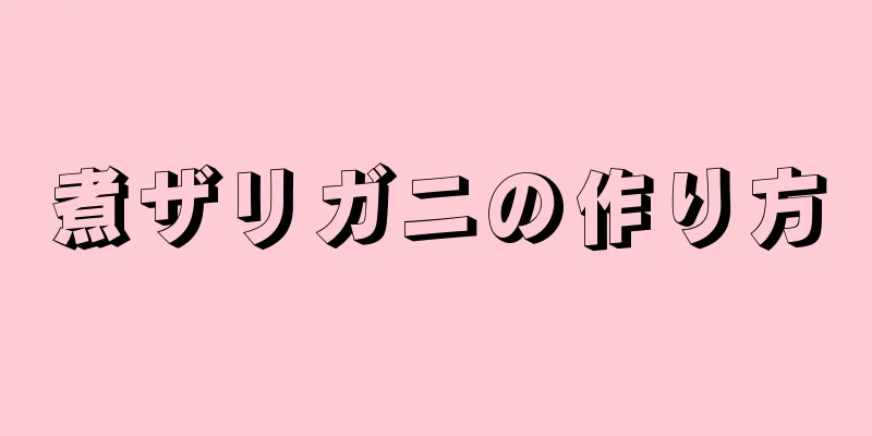 煮ザリガニの作り方