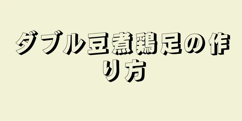 ダブル豆煮鶏足の作り方