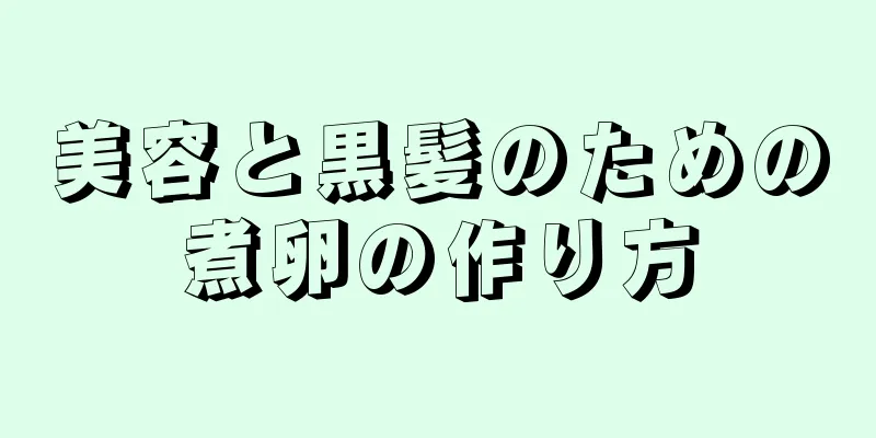 美容と黒髪のための煮卵の作り方