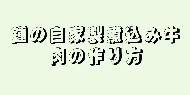 鍾の自家製煮込み牛肉の作り方