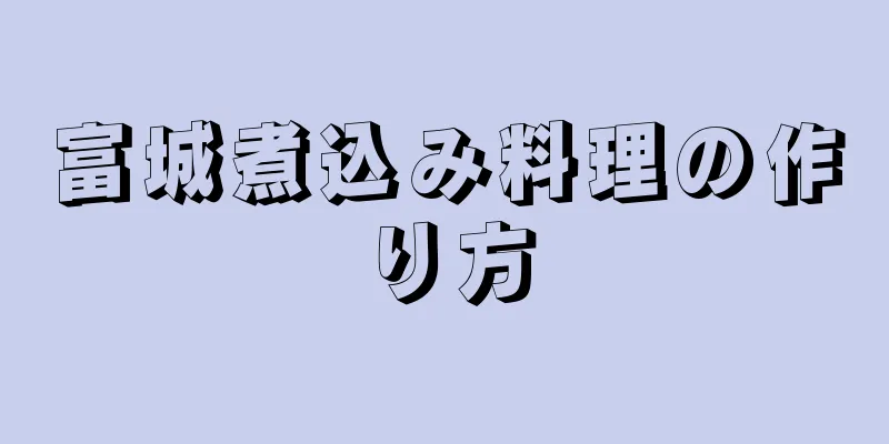 富城煮込み料理の作り方