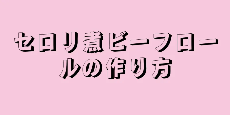 セロリ煮ビーフロールの作り方