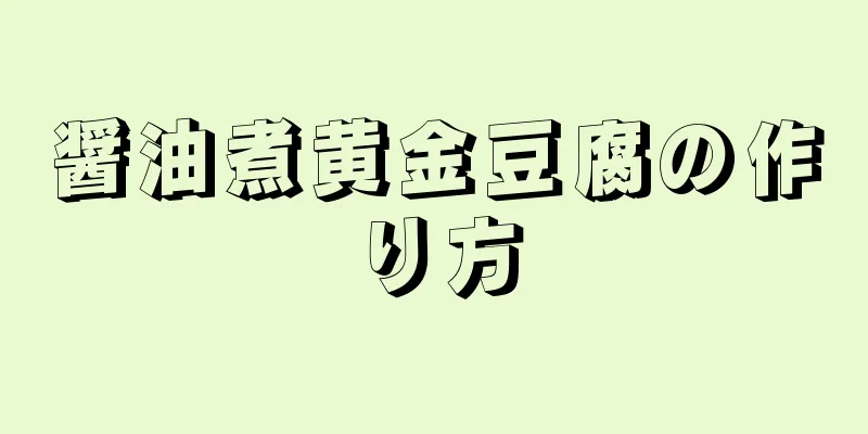 醤油煮黄金豆腐の作り方