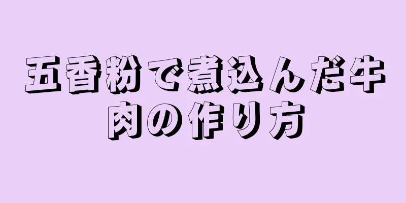 五香粉で煮込んだ牛肉の作り方