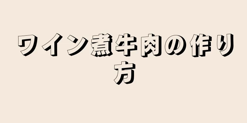 ワイン煮牛肉の作り方