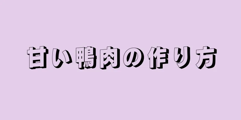 甘い鴨肉の作り方