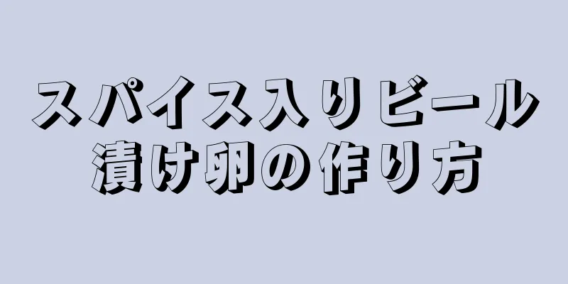 スパイス入りビール漬け卵の作り方