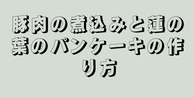 豚肉の煮込みと蓮の葉のパンケーキの作り方