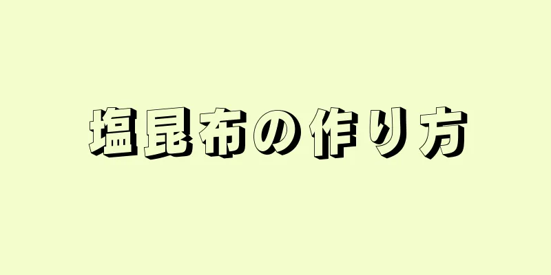 塩昆布の作り方