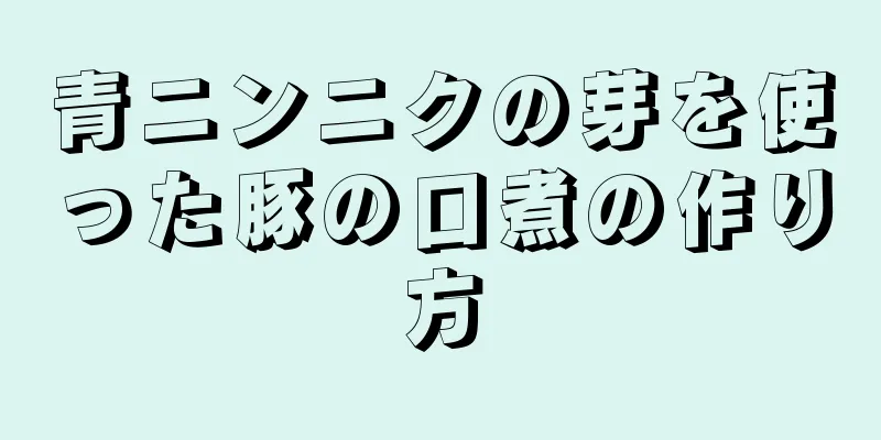 青ニンニクの芽を使った豚の口煮の作り方