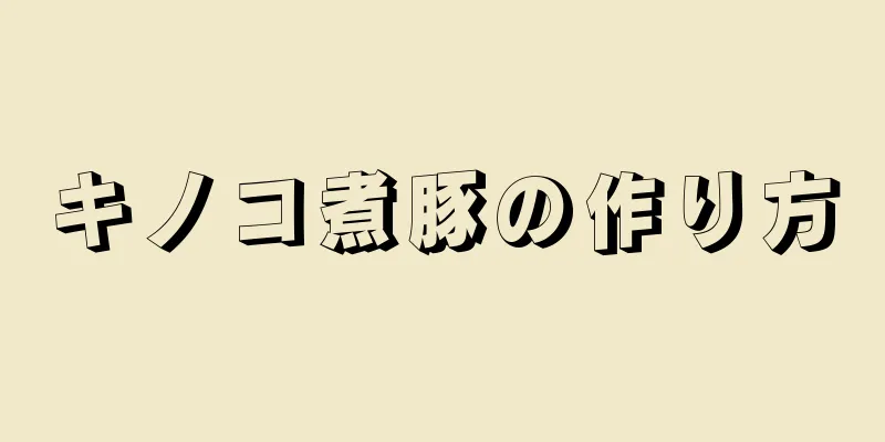 キノコ煮豚の作り方