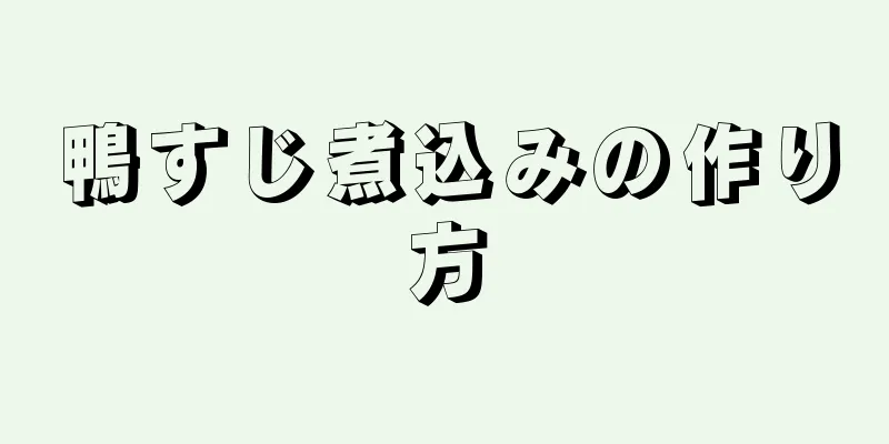 鴨すじ煮込みの作り方