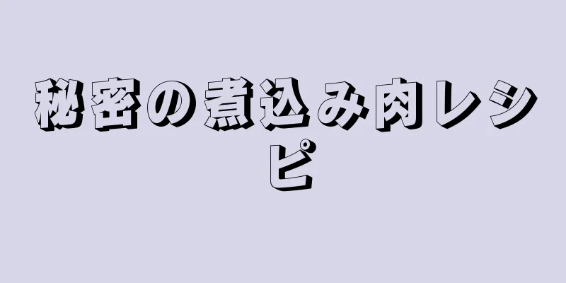 秘密の煮込み肉レシピ