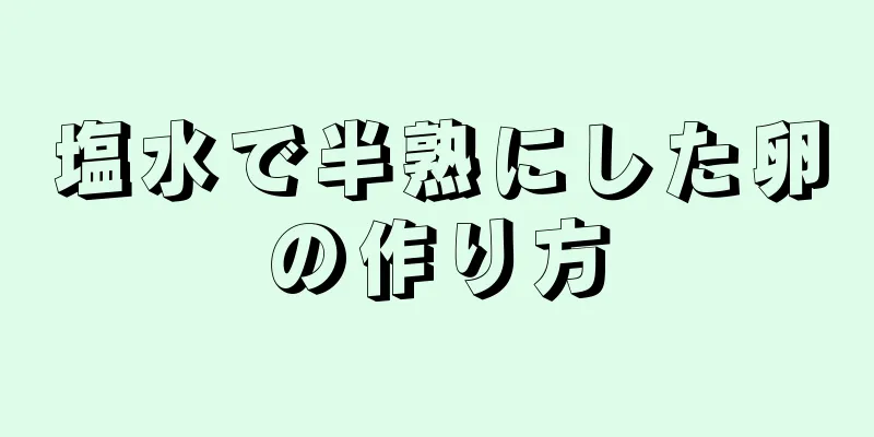 塩水で半熟にした卵の作り方