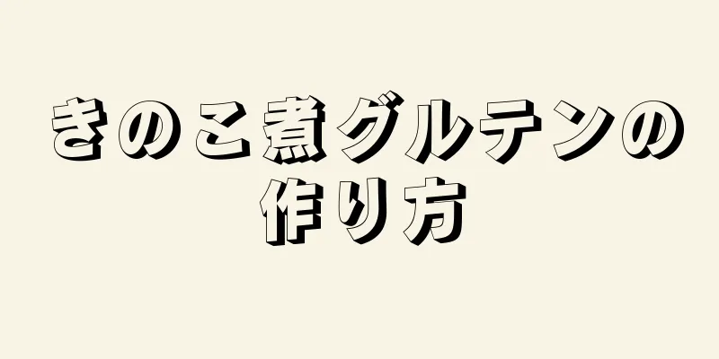 きのこ煮グルテンの作り方