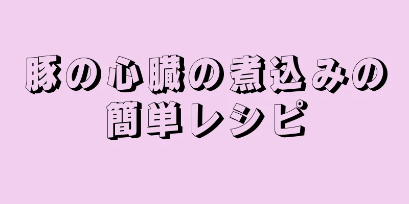 豚の心臓の煮込みの簡単レシピ