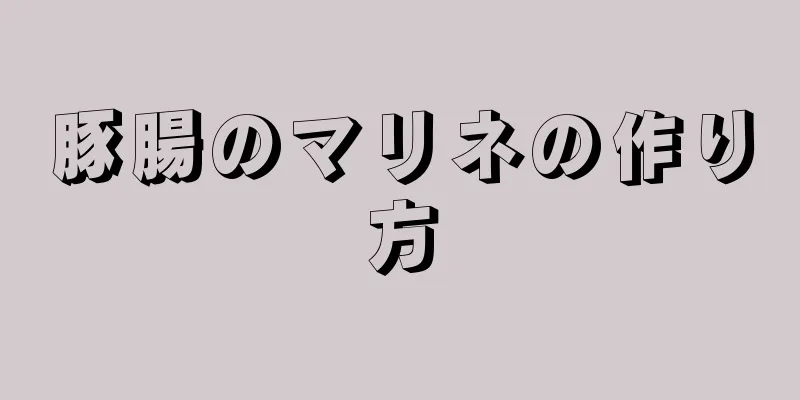 豚腸のマリネの作り方