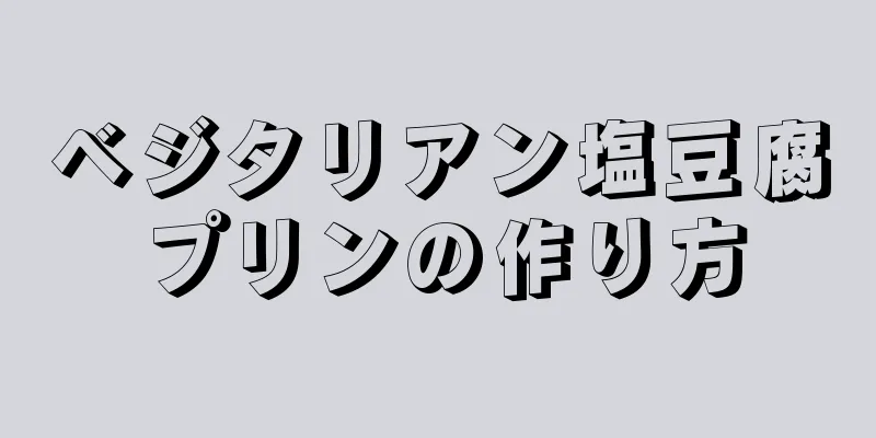 ベジタリアン塩豆腐プリンの作り方