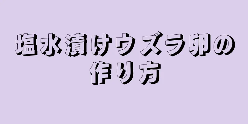 塩水漬けウズラ卵の作り方