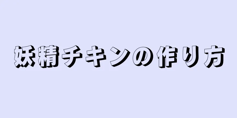 妖精チキンの作り方