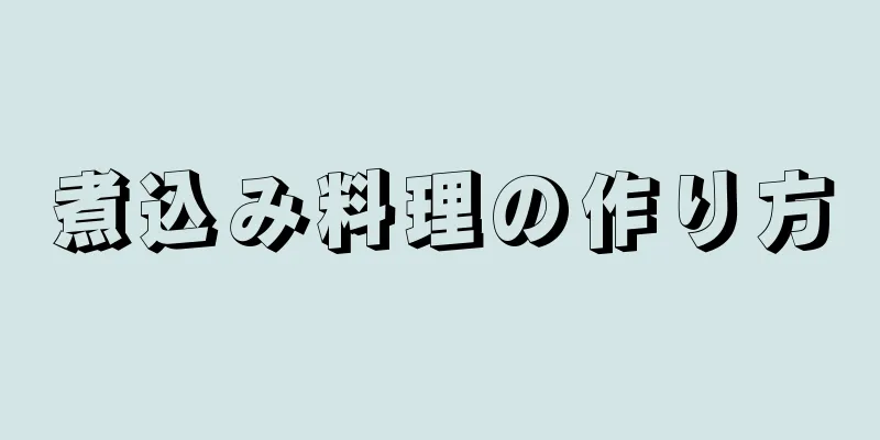 煮込み料理の作り方